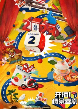 91果冻视频《开播！情景喜剧 第二季》免费在线观看
