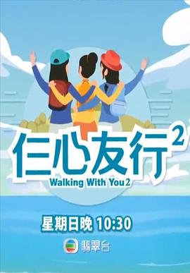 91果冻视频《仨心友行2》免费在线观看