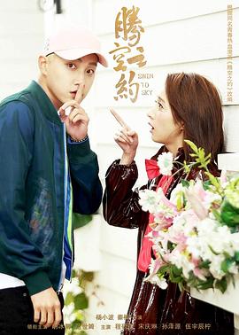 91果冻传媒《腾空之约》免费在线观看