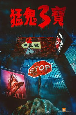 91果冻制片厂《猛鬼3宝》免费在线观看