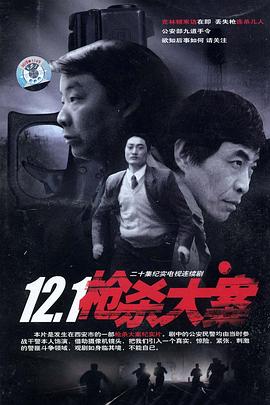 91果冻制片厂《12·1枪杀大案》免费在线观看