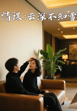 91果冻制片厂《情谋：云深不知雪》免费在线观看