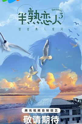 91果冻视频《半熟恋人第三季》免费在线观看