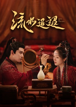 91果冻传媒《流水迢迢》免费在线观看