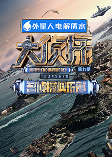 91果冻视频《大侦探 第九季》免费在线观看