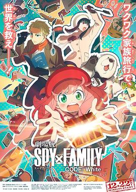 91果冻视频《间谍过家家 代号：白 劇場版 Spy x Family Code: White》免费在线观看
