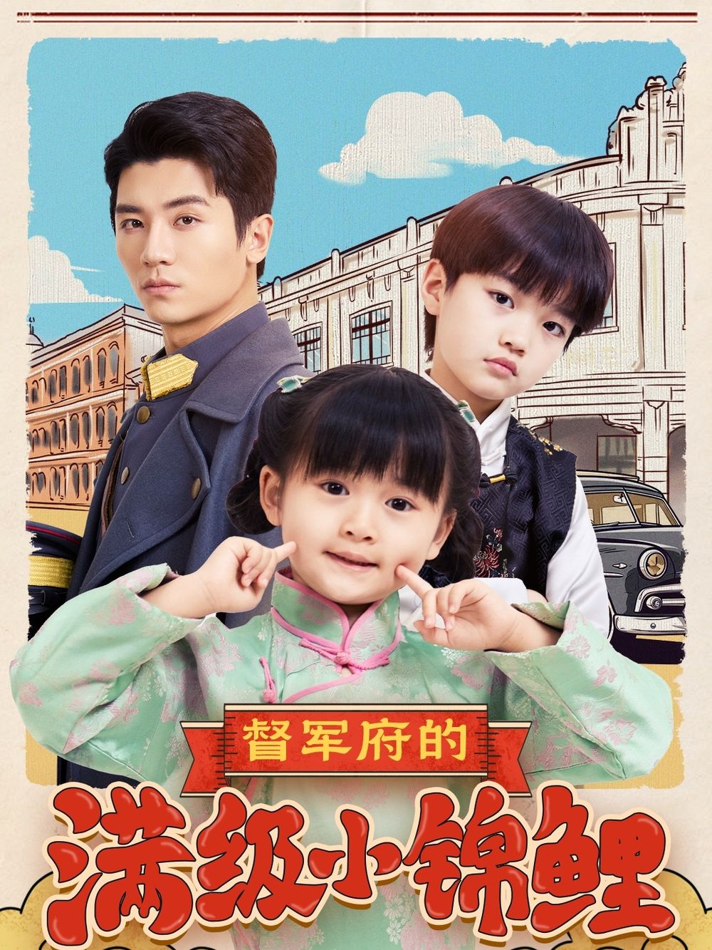 91果冻传媒《督军府的满级小锦鲤》免费在线观看