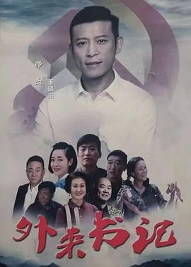 91果冻视频《外来书记》免费在线观看