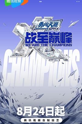 91果冻制片厂《战至巅峰 第三季》免费在线观看