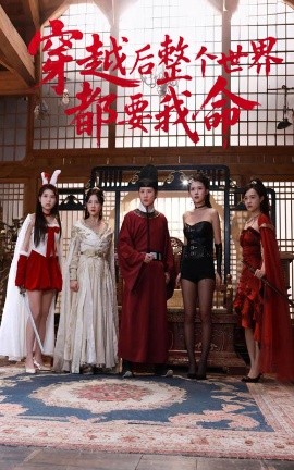 91果冻传媒《穿越后整个世界都要我命》免费在线观看