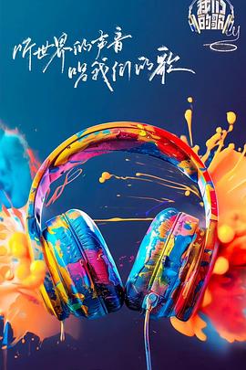 91果冻传媒《我们的歌第六季》免费在线观看