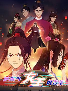 91果冻视频《她不当女主很多年》免费在线观看