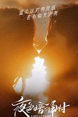 91果冻传媒《夜色暗涌时》免费在线观看