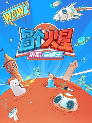 91果冻传媒《冒个火星》免费在线观看