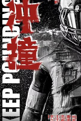 91果冻制片厂《冲·撞》免费在线观看