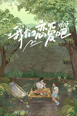 91果冻传媒《我们恋爱吧 第三季》免费在线观看