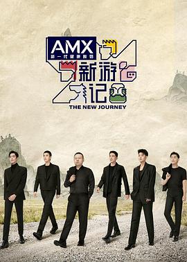 91果冻制片厂《新游记》免费在线观看