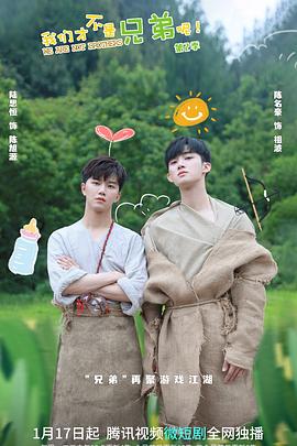 91果冻制片厂《我们才不是兄弟呢第二季》免费在线观看