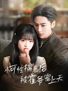 91果冻传媒《小可怜揣崽后被霍爷宠上天》免费在线观看