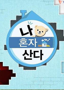 91果冻制片厂《我独自生活》免费在线观看