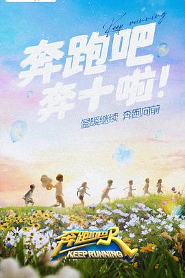 91果冻视频《奔跑吧 第六季》免费在线观看