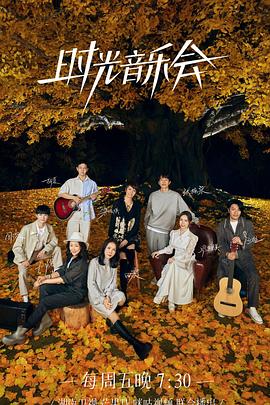 91果冻制片厂《时光音乐会 第二季》免费在线观看