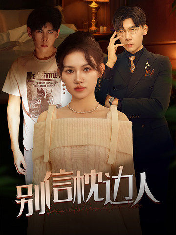 91果冻传媒《别信枕边人》免费在线观看