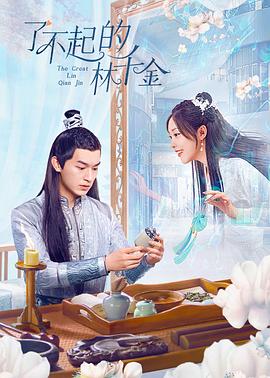 91果冻视频《了不起的林千金》免费在线观看