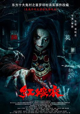 91果冻视频《红嫁衣》免费在线观看