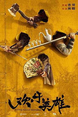 91果冻传媒《欢乐英雄》免费在线观看