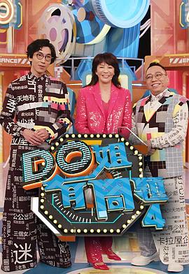 91果冻传媒《Do姐有问题4》免费在线观看