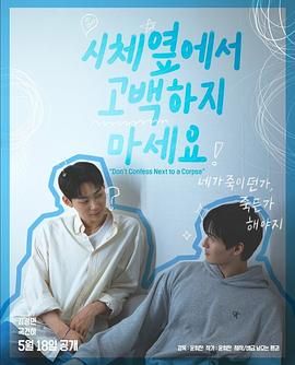 91果冻传媒《不要在尸体旁表白》免费在线观看