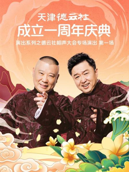 91果冻视频《天津德云社成立一周年庆典演出系列之德云社相声大会专场演出》免费在线观看