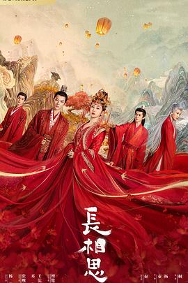 91果冻传媒《长相思 第一季》免费在线观看