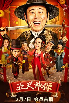 91果冻视频《五尺神探》免费在线观看