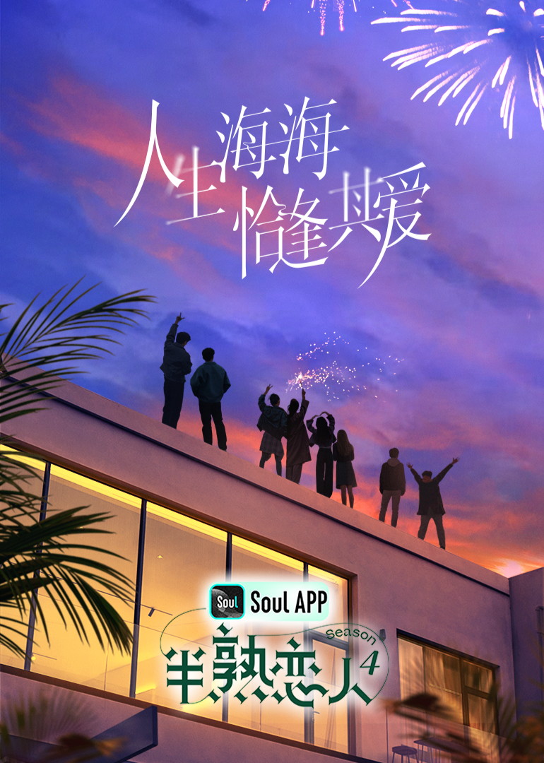 91果冻传媒《半熟恋人 第四季》免费在线观看