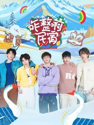 91果冻视频《咋整啊民宿》免费在线观看