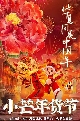 91果冻制片厂《小芒年货节》免费在线观看