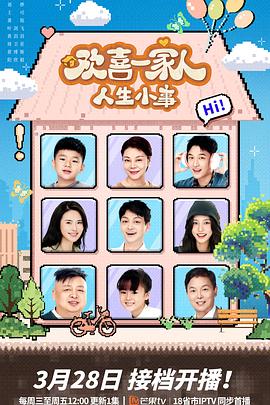 91果冻传媒《欢喜一家人·人生小事》免费在线观看