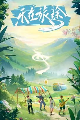 91果冻传媒《乐在旅途》免费在线观看