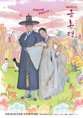 91果冻制片厂《禁婚令 금혼령, 조선 혼인 금지령》免费在线观看