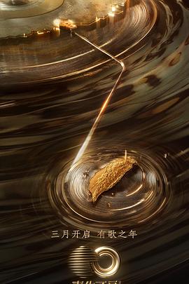 91果冻制片厂《声生不息·宝岛季》免费在线观看