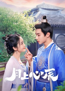 91果冻传媒《月上心辰》免费在线观看