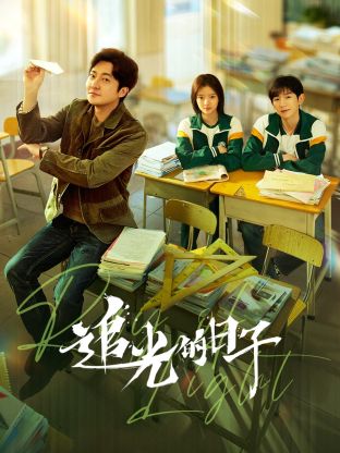 91果冻传媒《追光的日子》免费在线观看