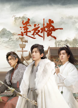 91果冻视频《莲花楼》免费在线观看