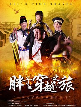 91果冻视频《胖子的穿越之旅》免费在线观看