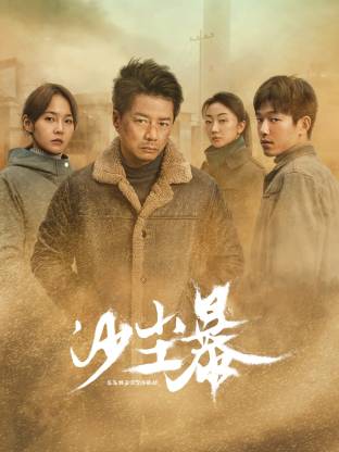 91果冻传媒《沙尘暴》免费在线观看