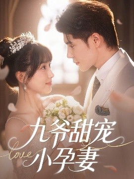 91果冻传媒《九爷甜宠小孕妻》免费在线观看