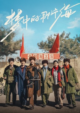 91果冻制片厂《梦中的那片海》免费在线观看