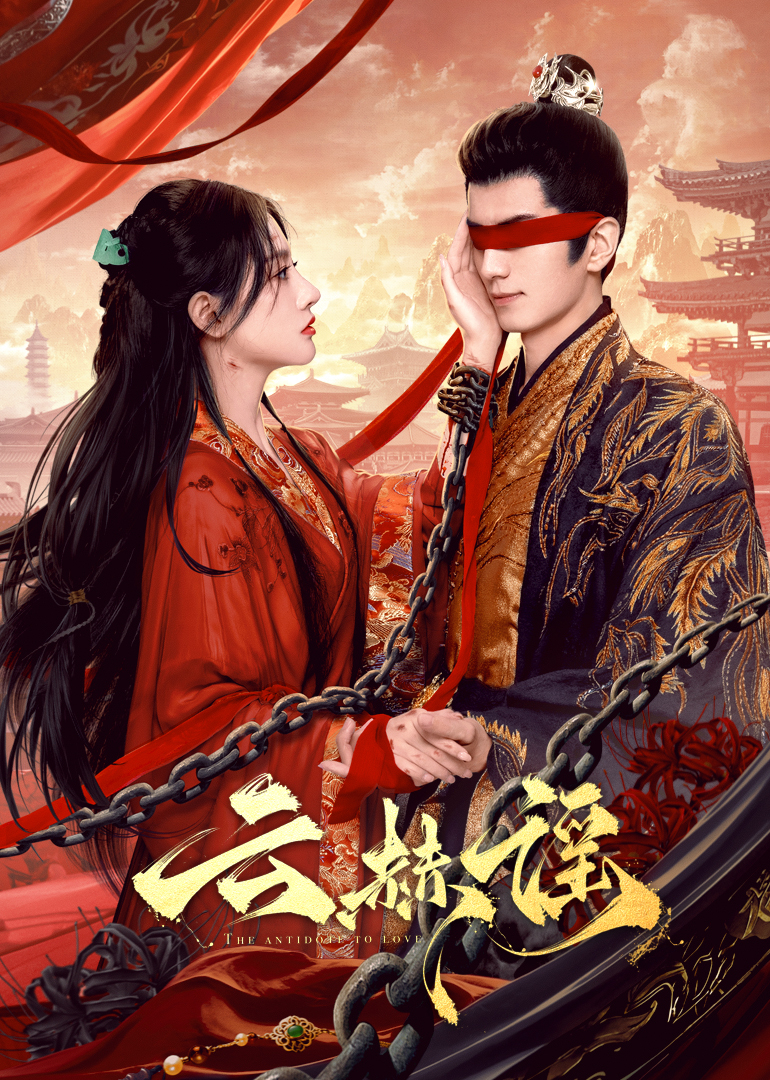 91果冻视频《云赫谣》免费在线观看